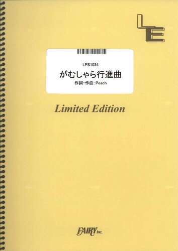 楽天市場 フェアリー 楽譜 がむしゃら行進曲 関ジャニ Lps 1034 ピアノ ピース ピアノ ソロ オンデマンド 商品口コミ レビュー 価格比較 商品価格ナビ