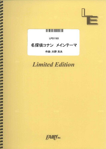 楽天市場 フェアリー 楽譜 名探偵コナンメインテーマ 大野克夫 Lps 11 ピアノ ピース ピアノ ソロ オンデマンド 価格比較 商品価格ナビ