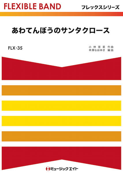 楽天市場 ミュージックエイト Flx35 あわてんぼうのサンタクロース 楽譜 価格比較 商品価格ナビ