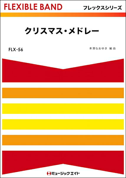 楽天市場 ミュージックエイト 楽譜 Flx 56 クリスマス メドレー フレックスシリーズ 五声部 打楽器 価格比較 商品価格ナビ