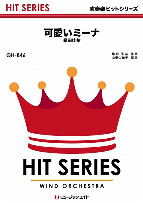 楽天市場】ミュージックエイト 楽譜 QH197 悲しい気持ち/桑田佳祐 吹奏楽ヒット曲/G3/オンデマンド販売 | 価格比較 - 商品価格ナビ