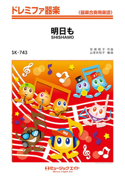 楽天市場 ミュージックエイト 楽譜 Sk 743 明日も Shishamo ドレミファ器楽 価格比較 商品価格ナビ