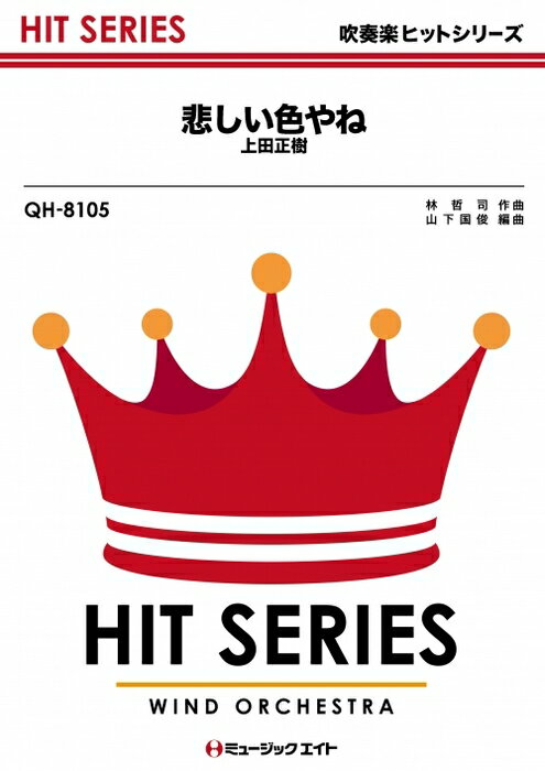 楽天市場 ミュージックエイト 楽譜 Qh 8105 悲しい色やね 上田正樹 吹奏楽ヒット曲 オンデマンド販売 価格比較 商品価格ナビ