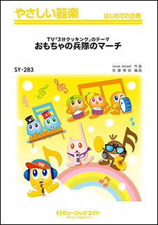 楽天市場 ミュージックエイト 楽譜 Sy 2 おもちゃの兵隊のマーチ Tv 3分クッキング のテーマ やさしい器楽 価格比較 商品価格ナビ