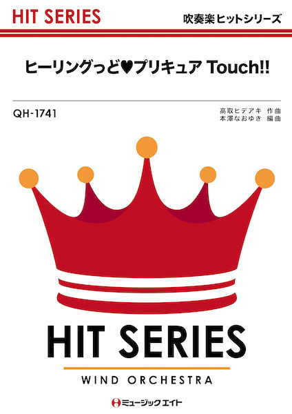 楽天市場 ミュージックエイト 楽譜 Qh 1741 ヒーリングっどプリキュア Touch 吹奏楽ヒット曲 価格比較 商品価格ナビ