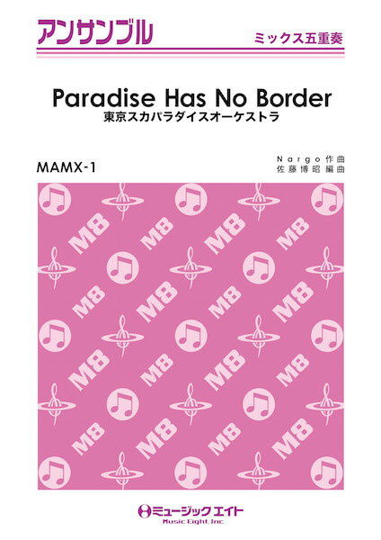 楽天市場 ミュージックエイト 楽譜 Mamx 1 Paradise Has No Border 東京スカパラダイスオーケストラ ミックス五重奏 価格比較 商品価格ナビ