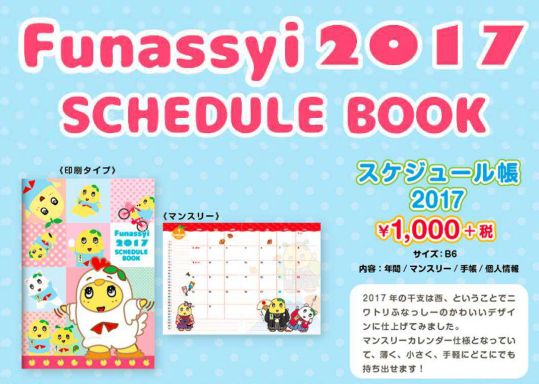 楽天市場 日本テレビサービス ふなっしースケジュール帳 17 B6 ふなっしー 価格比較 商品価格ナビ