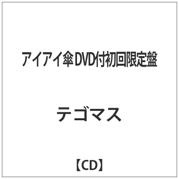 楽天市場 ジャニーズ エンタテイメント アイアイ傘 ｃｄシングル １２ｃｍ Jecn 0170 価格比較 商品価格ナビ