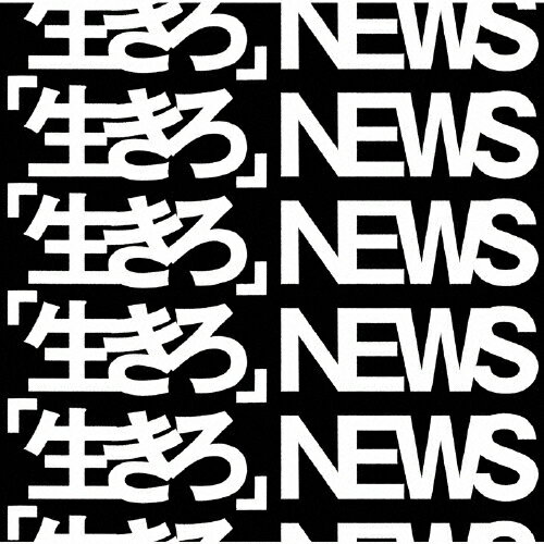 楽天市場 ジャニーズ エンタテイメント 生きろ 初回盤a ｃｄシングル １２ｃｍ Jecn 0540 価格比較 商品価格ナビ