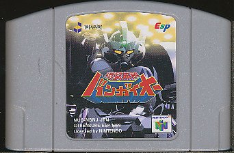 楽天市場】爆裂無敵バンガイオー NINTENDO64 | 価格比較 - 商品価格ナビ