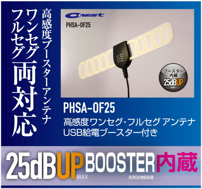 楽天市場】プロテック オネスト 高感度ブースター付きアンテナ PHSA-OF25(1コ入) | 価格比較 - 商品価格ナビ