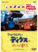 楽天市場 アニプレックス ショベルカーディグスとはたらく車たち パンクはたいへん 邦画 Anrb 4062 価格比較 商品価格ナビ