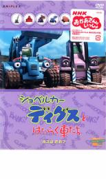 楽天市場 アニプレックス ショベルカーディグスとはたらく車たち ボスは だれ 邦画 Anrb 4063 価格比較 商品価格ナビ