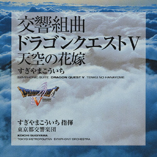 楽天市場】交響組曲「ドラゴンクエストV」天空の花嫁/ＣＤ/APCG-9004 