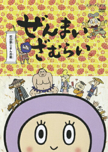 ぜんまいざむらい～紅白歌じまん合戦！～/ＤＶＤ/ANSB-2324