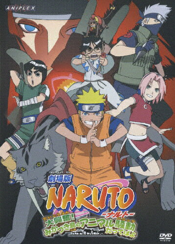 劇場版　NARUTO-ナルト-大興奮！みかづき島のアニマル騒動だってばよ/ＤＶＤ/ANSB-2168
