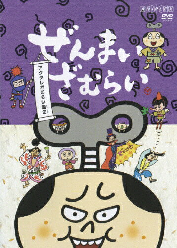 楽天市場】アニプレックス ぜんまいざむらい～アクタレざむらい誕生～/ＤＶＤ/ANSB-2327 | 価格比較 - 商品価格ナビ