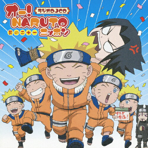 楽天市場】アニプレックス ラジオDJCD オー！NARUTOニッポン 其