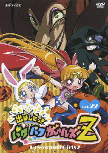 楽天市場】アニプレックス 出ましたっ！パワパフガールズZ （22