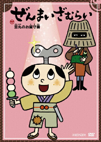 楽天市場】アニプレックス ぜんまいざむらい～豆丸のお留守番