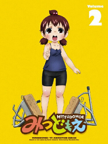みつどもえ　2（完全生産限定版）/ＤＶＤ/ANZB-9703