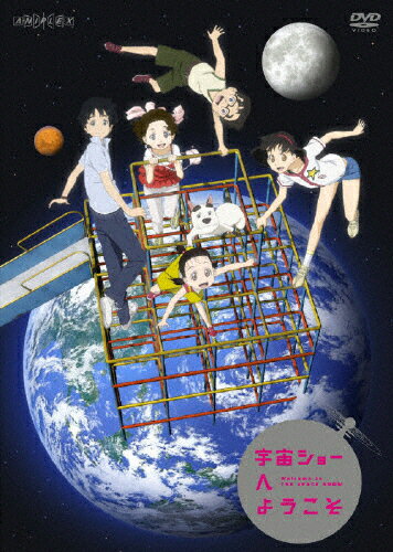 宇宙ショーへようこそ/ＤＶＤ/ANSB-9741