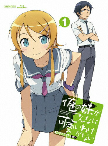 俺の妹がこんなに可愛いわけがない　1（完全生産限定版）/Ｂｌｕ−ｒａｙ　Ｄｉｓｃ/ANZX-9751
