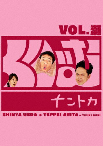 くりぃむナントカ　Vol．瀬/ＤＶＤ/ANSB-5727
