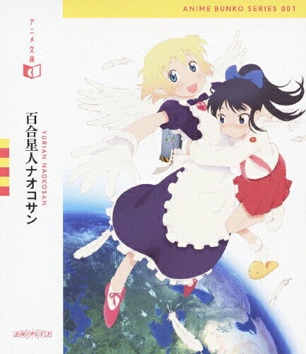アニメ文庫　百合星人ナオコサン/Ｂｌｕ−ｒａｙ　Ｄｉｓｃ/ANSX-3756
