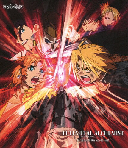 鋼の錬金術師　嘆きの丘の聖なる星（通常版）/Ｂｌｕ−ｒａｙ　Ｄｉｓｃ/ANSX-6415
