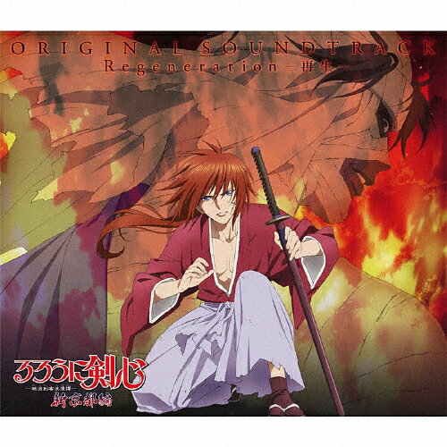 楽天市場 アニプレックス るろうに剣心 新京都編 Original Soundtrack Regeneration 再生 ｃｄ Svwc 78 価格比較 商品価格ナビ