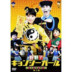 好好！キョンシーガール　～東京電視台戦記～　3/ＤＶＤ/ANSB-56243