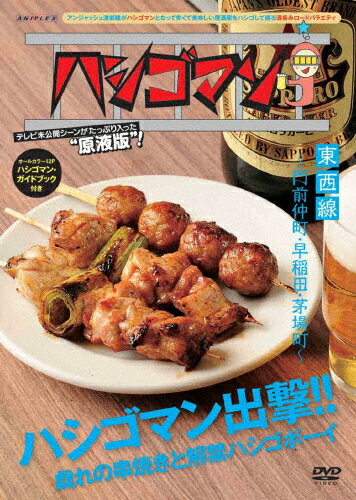 「ハシゴマン」東西線～門前仲町・早稲田・茅場町～/ＤＶＤ/ANSB-50045