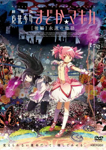 劇場版　魔法少女まどか☆マギカ　［後編］永遠の物語（通常版）/ＤＶＤ/ANSB-3132