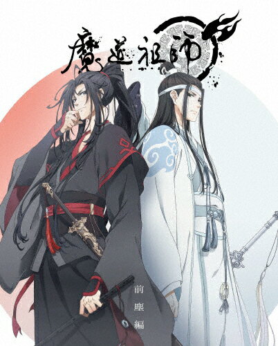 楽天市場 アニプレックス 魔道祖師 前塵編 完全生産限定版 ｂｌｕ ｒａｙ ｄｉｓｃ Anzx 価格比較 商品価格ナビ
