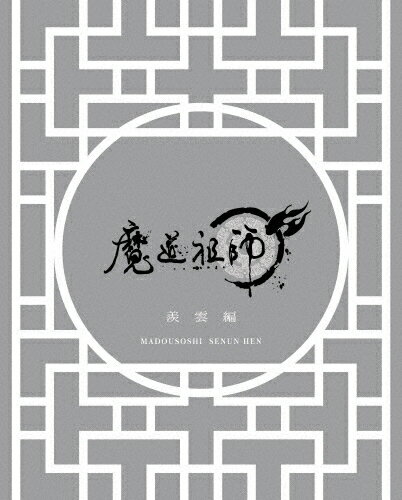 楽天市場 アニプレックス 魔道祖師 羨雲編 完全生産限定版 ｂｌｕ ｒａｙ ｄｉｓｃ Anzx 価格比較 商品価格ナビ