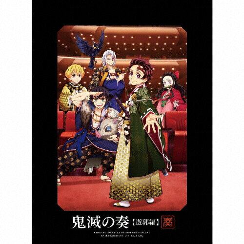「鬼滅の刃」オーケストラコンサート～鬼滅の奏～　遊郭編（初回生産限定盤）/ＣＤ/SVWC-70657