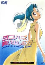 ヨコハマ買い出し紀行/ＤＶＤ/SVWB-7040