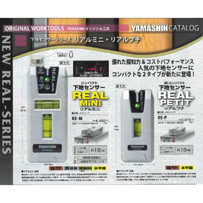 YAMASHIN コンパクト下地センサー リアルミニ 2軸水平器付き RE-M