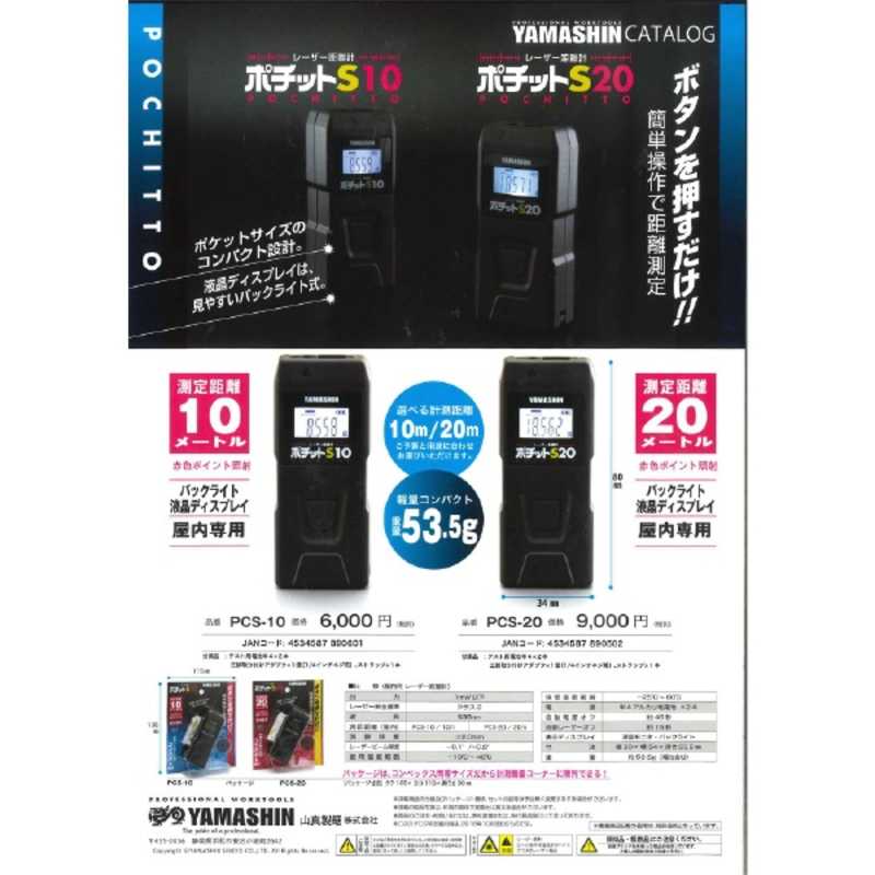 楽天市場】山真製鋸 山真製鋸 4534587890601 レーザー距離計ポチット S10 PCS－10 | 価格比較 - 商品価格ナビ