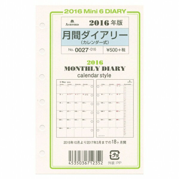 楽天市場 アシュフォード Ashford 16年 15 10月 17 12月 システム手帳リフィル 月間ダイアリーカレンダー式 M6 ミニ6穴サイズ 0027 016 価格比較 商品価格ナビ