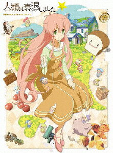 人類は衰退しました　妖精さんの、ひみつのこうじょう/ＤＶＤ/PCBX-51467