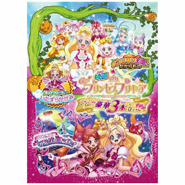 映画Go！プリンセスプリキュアGo！Go！！豪華3本立て！！！【DVD特装版】… 楽天市場】マーベラス 映画Go！プリンセスプリキュアGo！Go