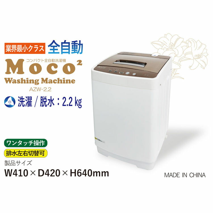 楽天市場 アルミス アルミス コンパクト 全自動洗濯機 小型 最小 2 2kg 省スペース Azw 2 2 価格比較 商品価格ナビ
