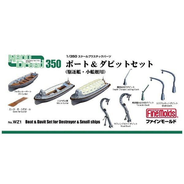 楽天市場 ファインモールド 1 350 小型艦用ボート ダビットセット ファインモールド Fm Wz1 ボート ダビット 価格比較 商品価格ナビ