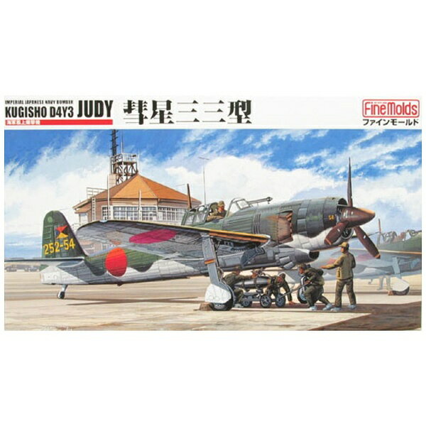 【楽天市場】ファインモールド ファインモールド 1/48 帝国海軍 艦上爆撃機 彗星三三型 プラモデル | 価格比較 - 商品価格ナビ