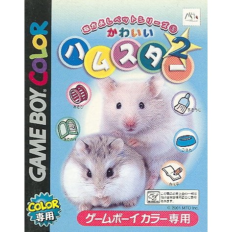 楽天市場 エム ティー オー Gb なかよしペットシリーズ 5 かわいいハムスター 2 Gameboy Color 価格比較 商品価格ナビ