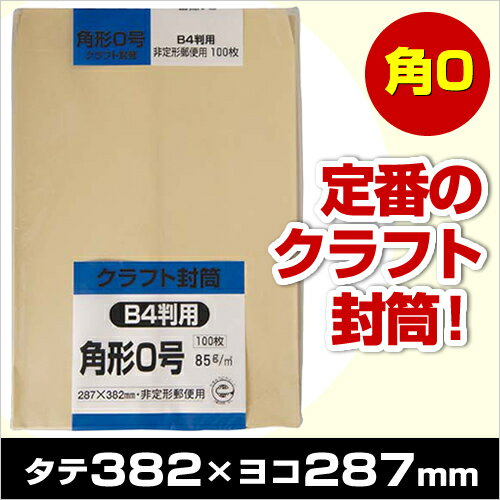 クラフト封筒 角形0号 B4判用 85g(100枚入)