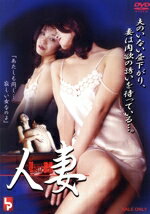 人妻　覗かれた欲情/ＤＶＤ/LPCD-0136