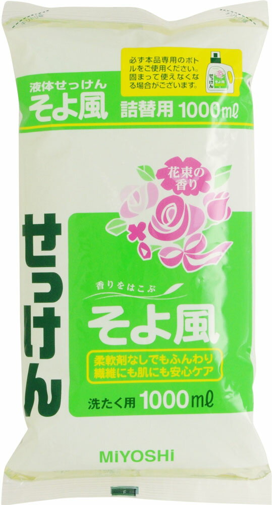 楽天市場】ミヨシ石鹸 液体せっけんそよ風 詰替用 1000mL ピロー